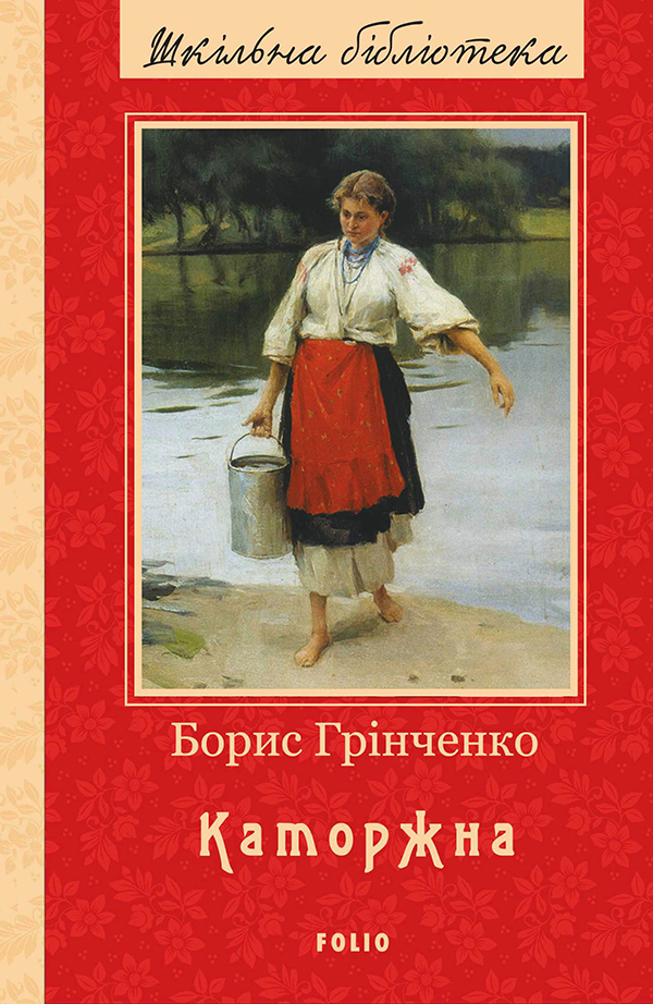 [object Object] «Каторжна», автор Борис Грінченко - фото №1