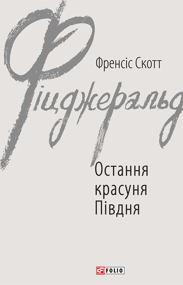 

Остання красуня Півдня