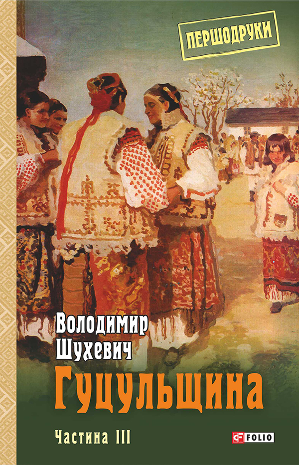

Гуцульщина. Частина ІІІ