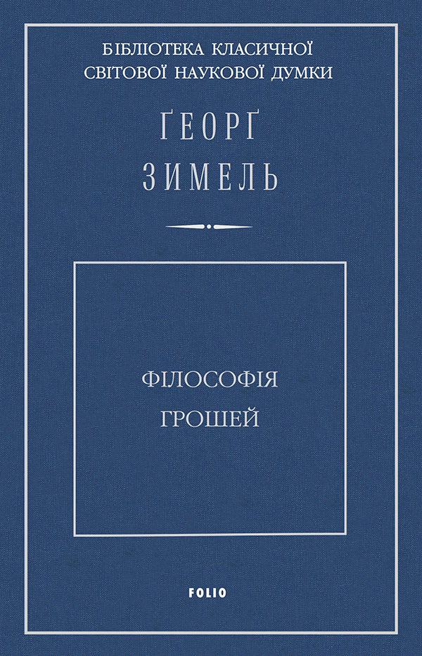 

Філософія грошей