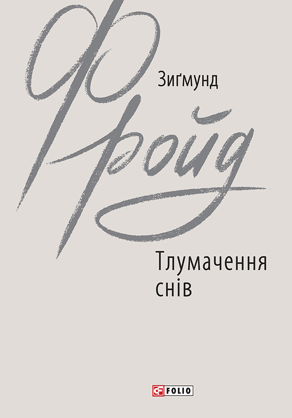 

Тлумачення снів