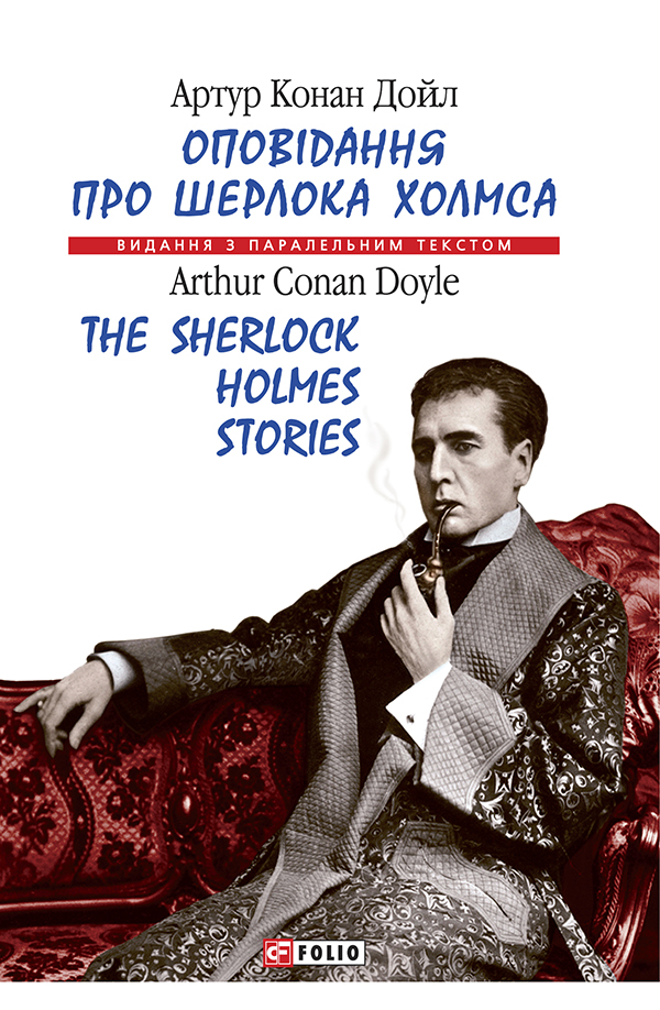 Электронная книга «Оповідання про Шерлока Холмса», автор Артур Конан Дойл - фото №1