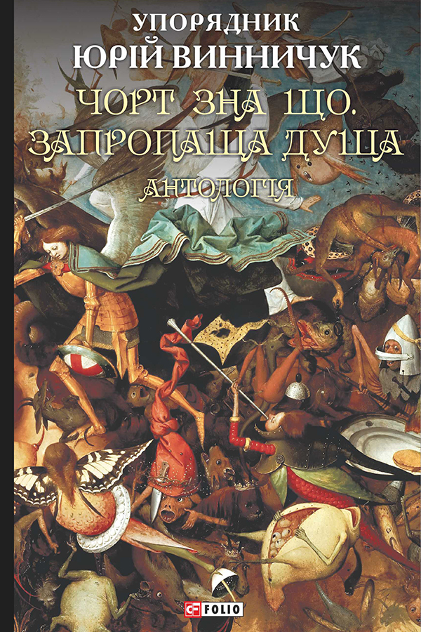 

Чорт зна що. Запропаща душа