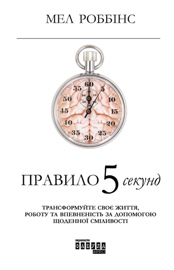 

Правило 5 секунд