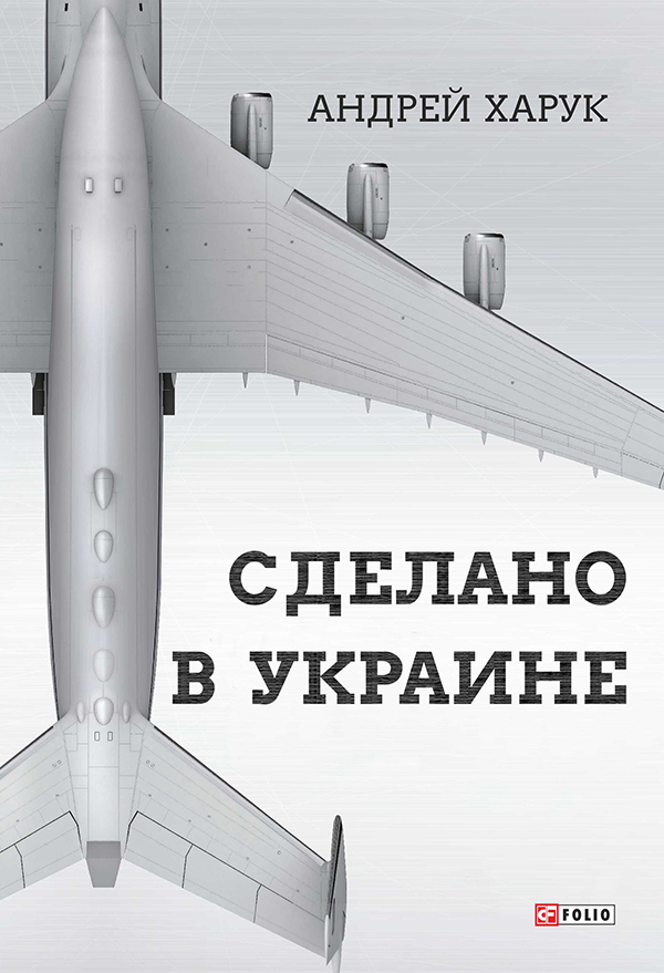 

Сделано в Украине