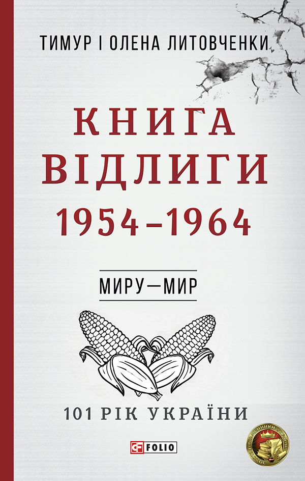 

Книга Відлиги. 1954—1964