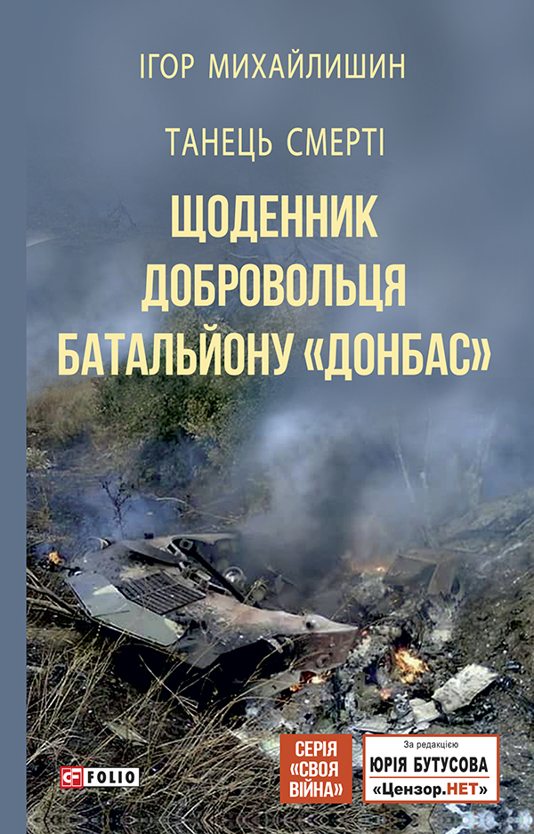 [object Object] «Танець смерті. Щоденник добровольця батальйону "Донбас"», автор Игорь Михайлишин - фото №1