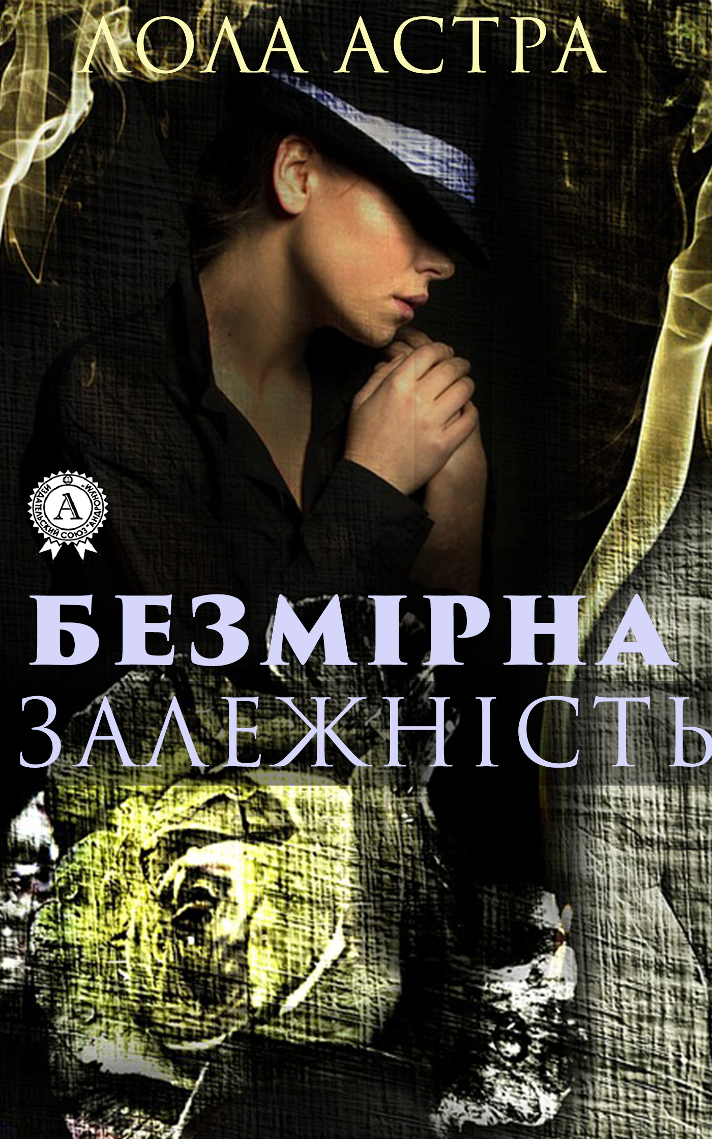 

Безмірна залежність
