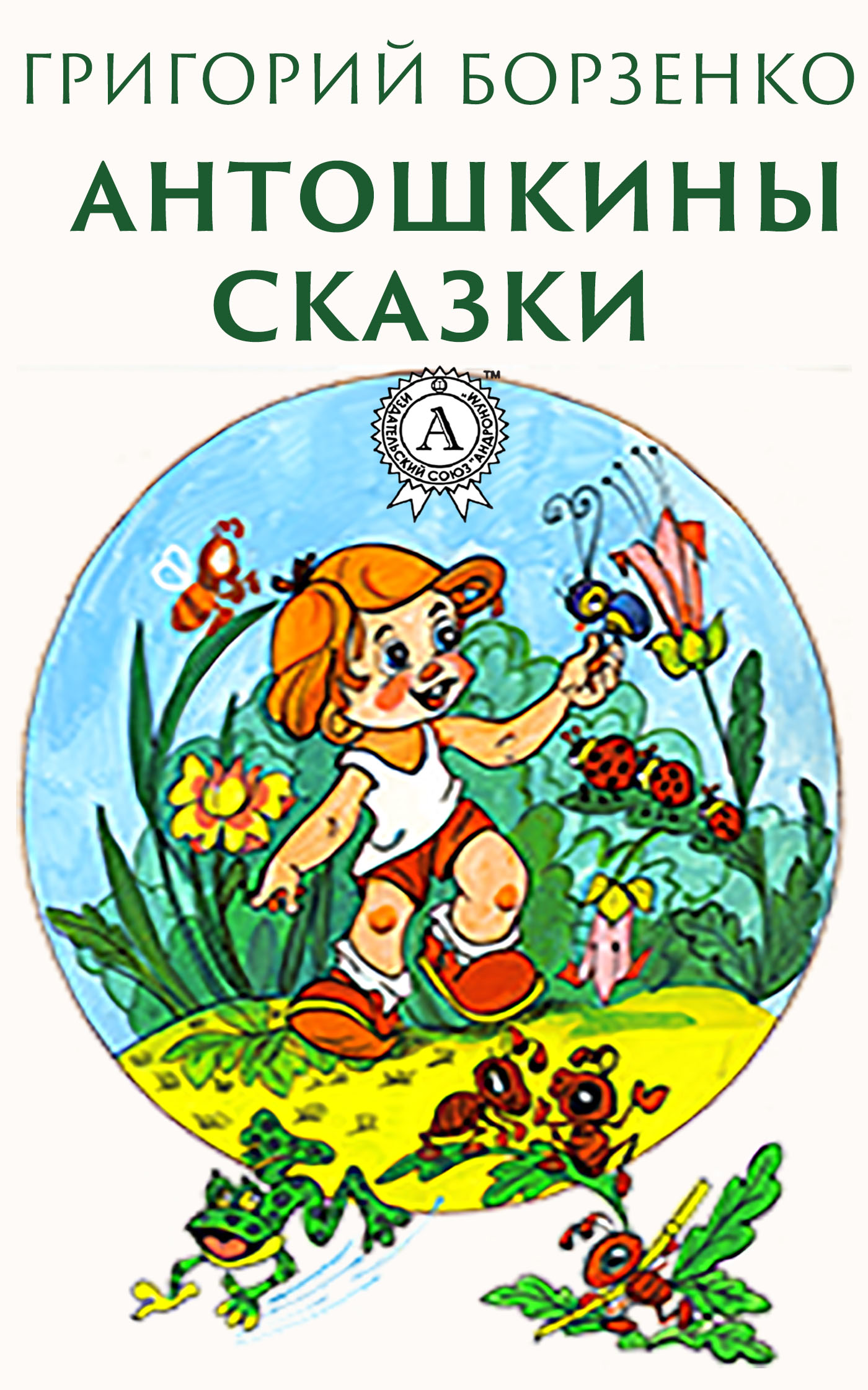 

Антошкины сказки