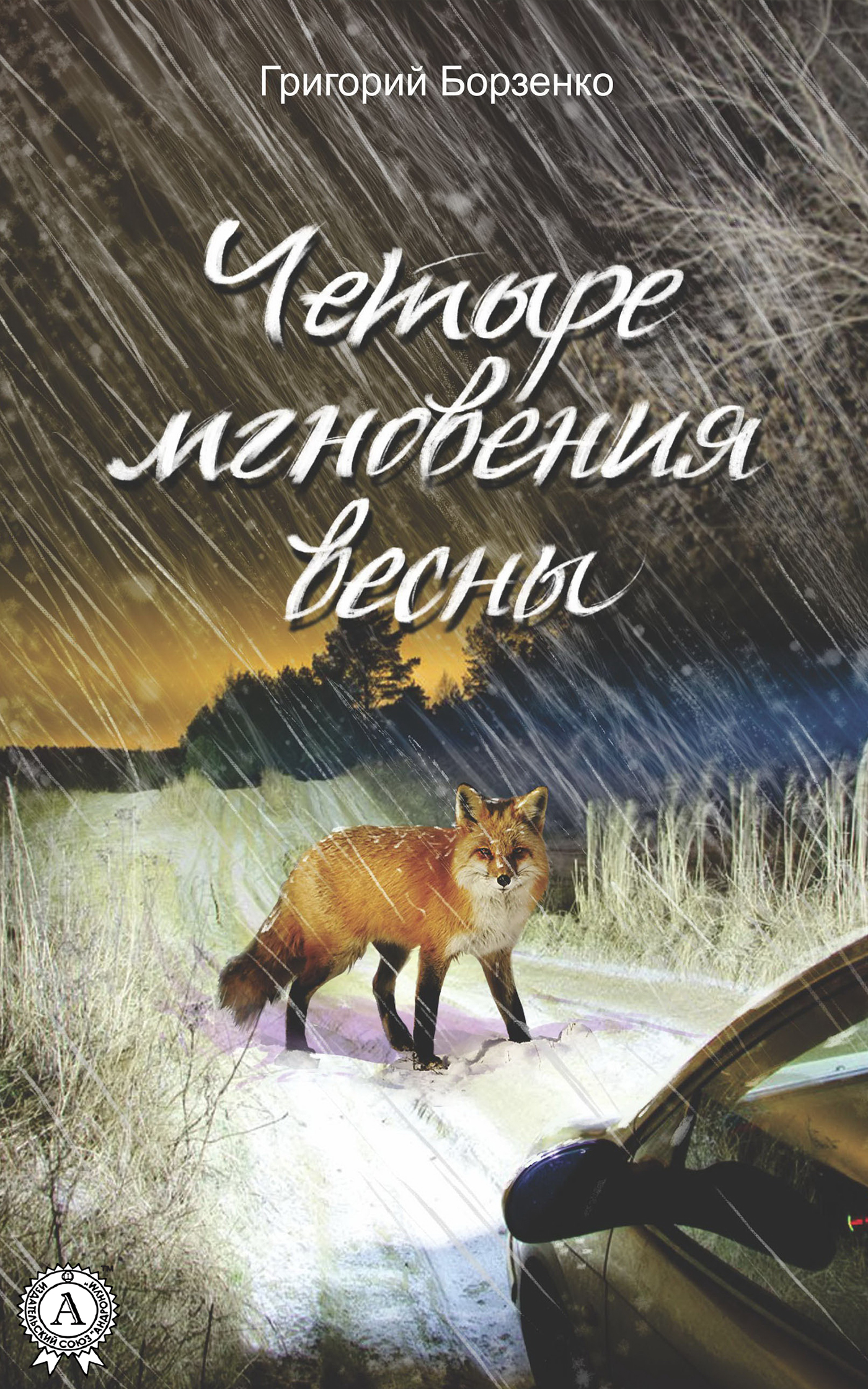 

Четыре мгновения весны