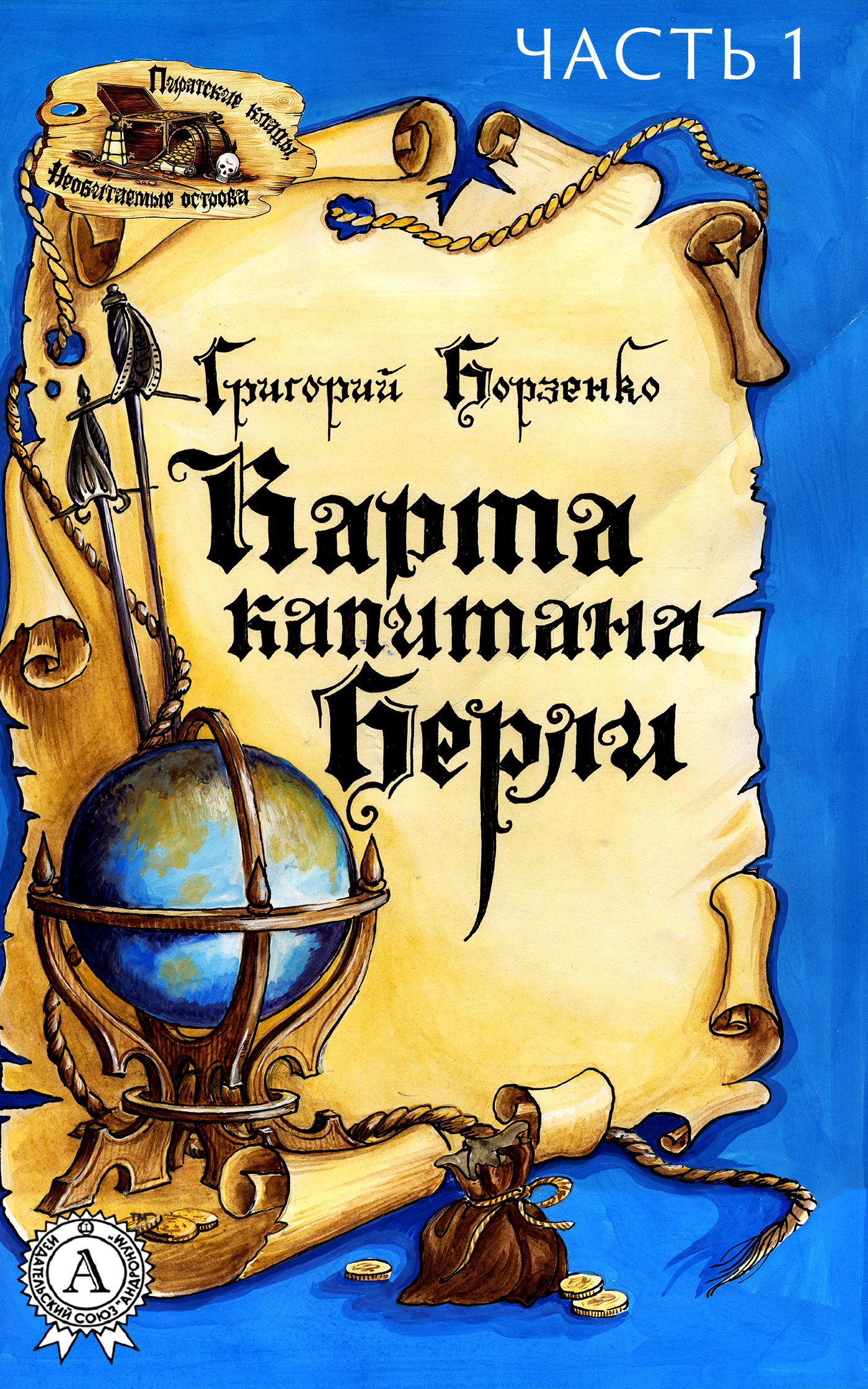 

Карта капитана Берли. Часть 1
