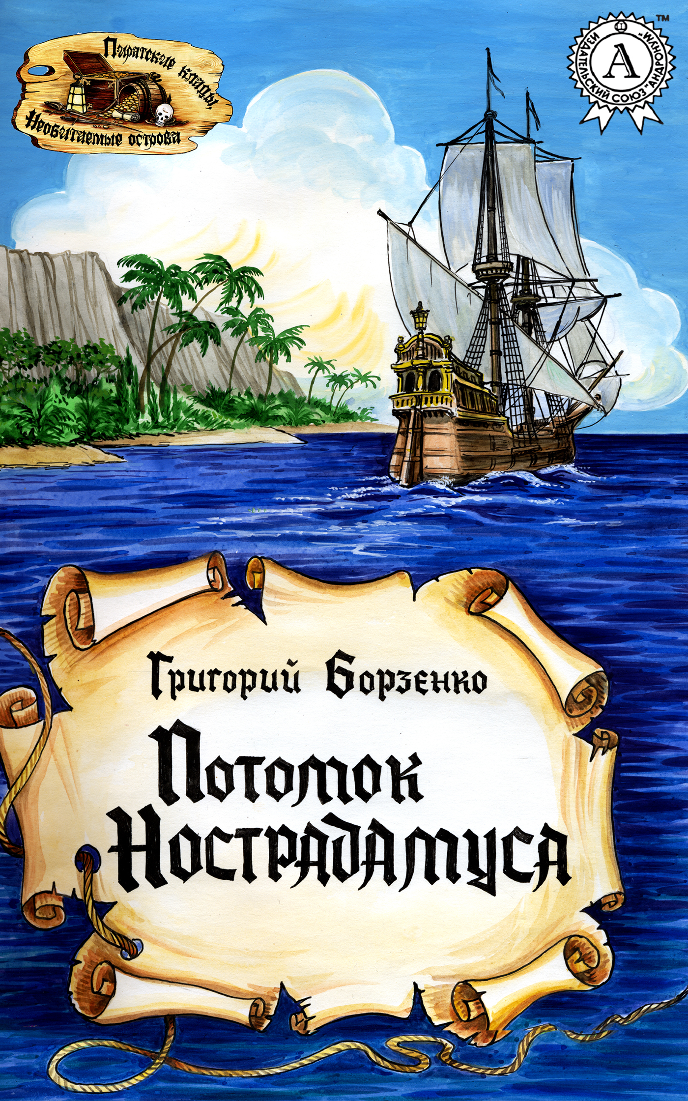 

Потомок Нострадамуса