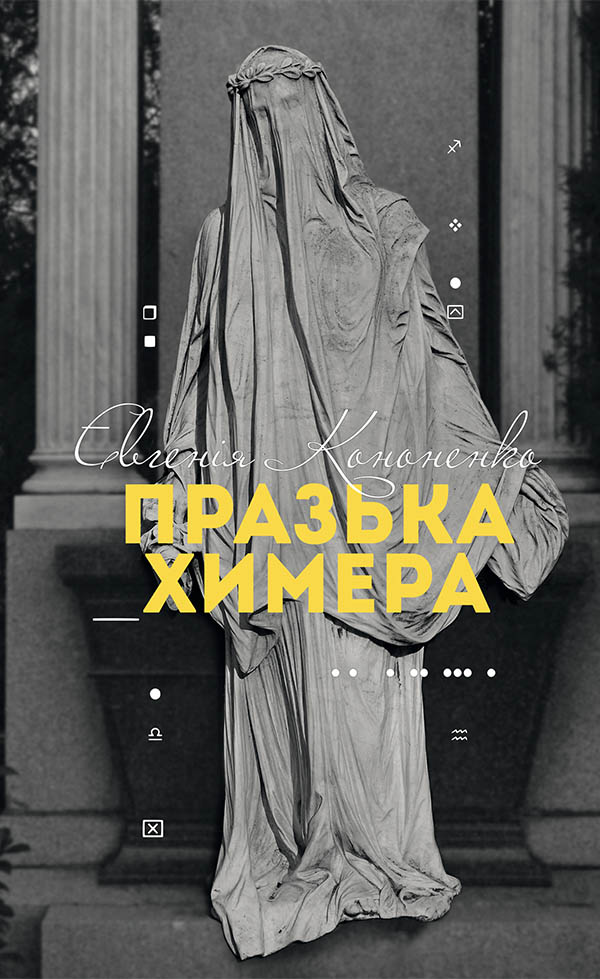 

Празька химера