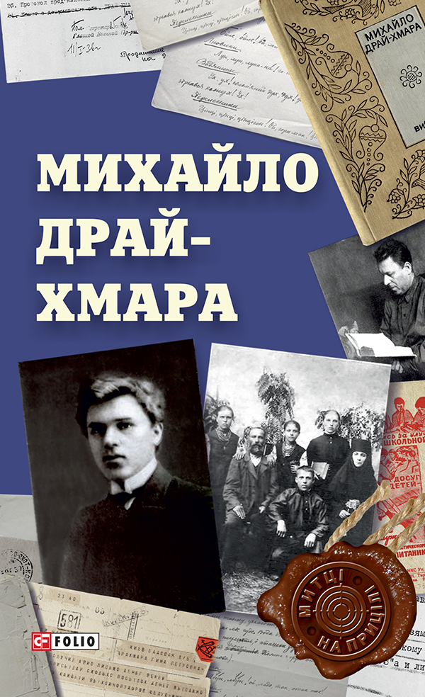 

Михайло Драй-Хмара