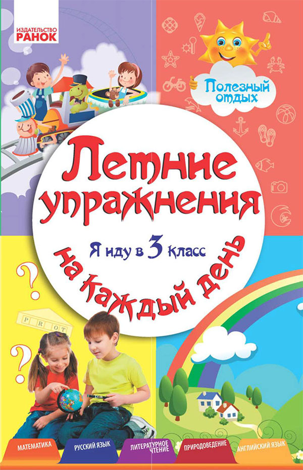 

Летние упражнения на каждый день. Я иду в 3 класс