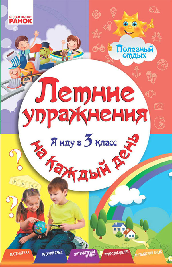 [object Object] «Летние упражнения на каждый день. Я иду в 3 класс», автор Інна Єфімова - фото №1