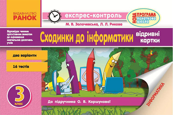 [object Object] «Сходинки до інформатики. 3 клас. Експрес-контроль», автор Марина Золочевская - фото №1