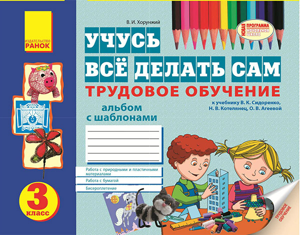 

Учусь всё делать сам. Трудовое обучение. Альбом с шаблонами. 3 класс