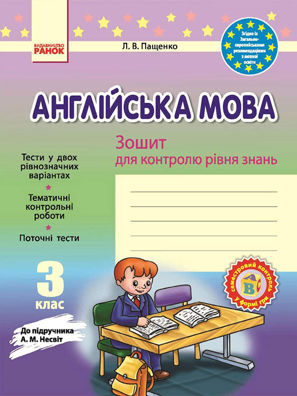 [object Object] «Англійська мова. 3 клас. Зошит для контролю рівня знань до підручника А. М. Несвіт», автор Лариса Пащенко - фото №1