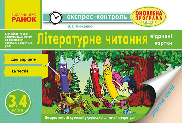 [object Object] «Літературне читання. 3, 4 класи. Відривні картки», автор Вікторія Лиженко - фото №1