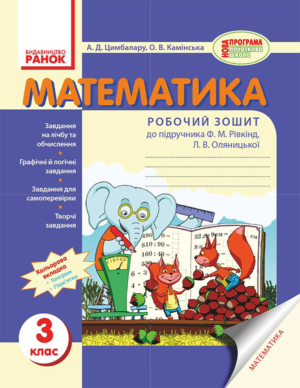 

Математика. 3 клас. Робочий зошит до підручника Ф. М. Рівкінд, Л. В. Оляницької