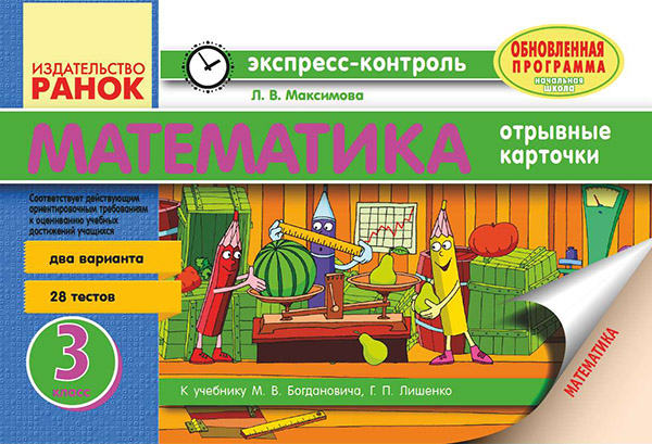 

Математика. 3 класс. Отрывные карточки