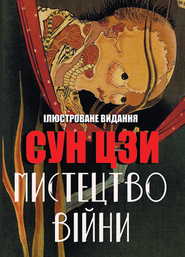

Мистецтво війни