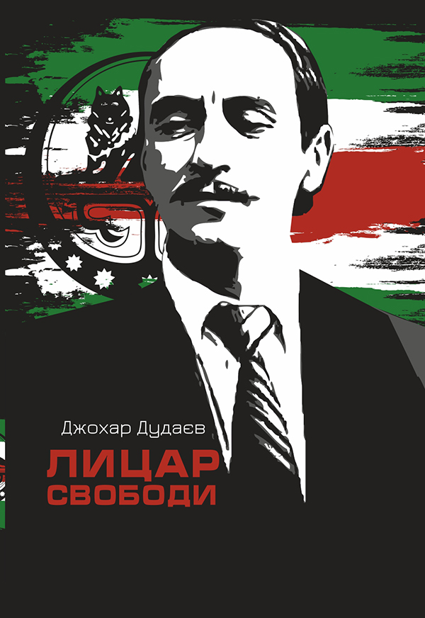 

Лицар свободи