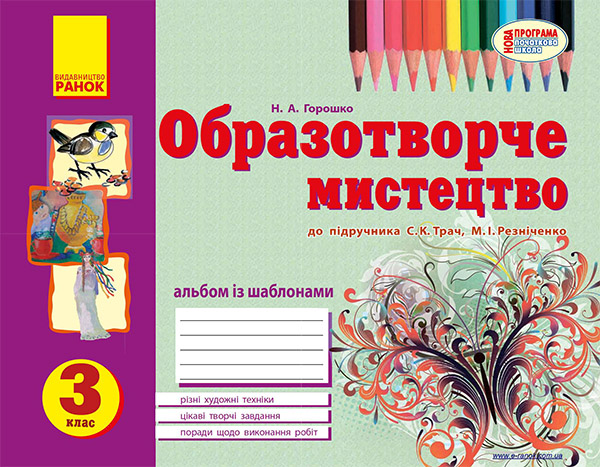 [object Object] «Образотворче мистецтво. 3 клас. Альбом із шаблонами», автор Наталія Горошкова - фото №1