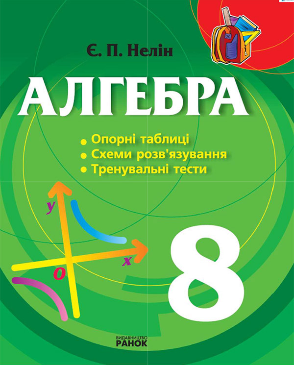 Електронна книга «Алгебра. 8 клас. Опорні таблиці, схеми розв’язування, тренувальні тести», автор Євген Нелін - фото №1