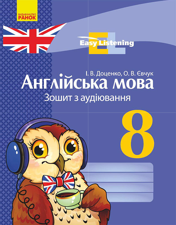 [object Object] «Англійська мова. 8 клас. Зошит з аудіювання», автор Ирина Доценко - фото №1