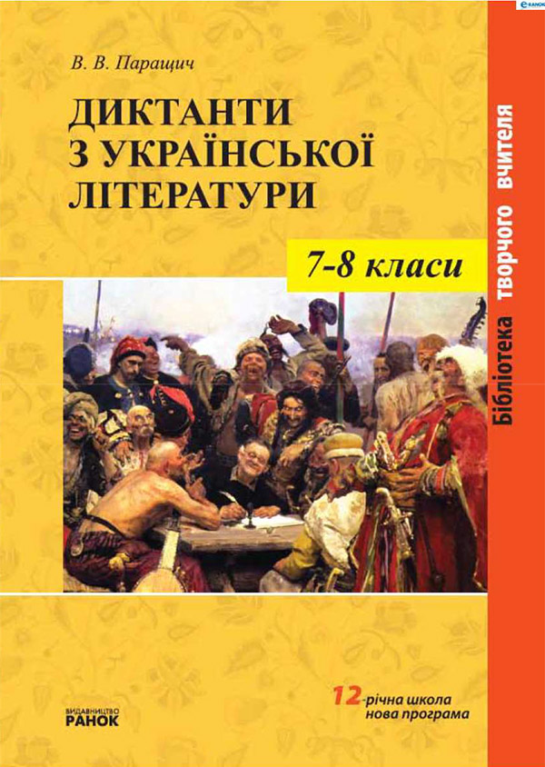 Электронная книга «Диктанти з української літератури. 7–8 класи», автор Валентина Паращич - фото №1