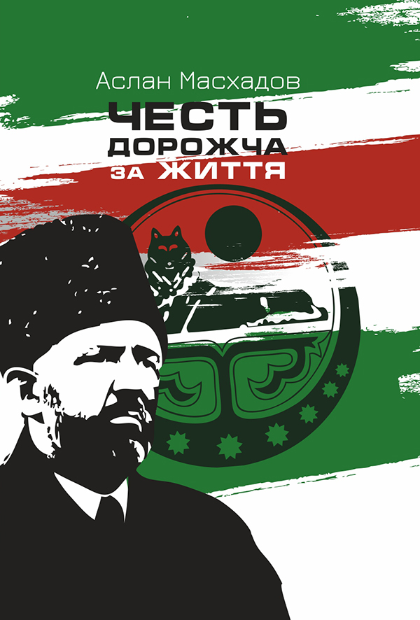 

Честь дорожча за життя