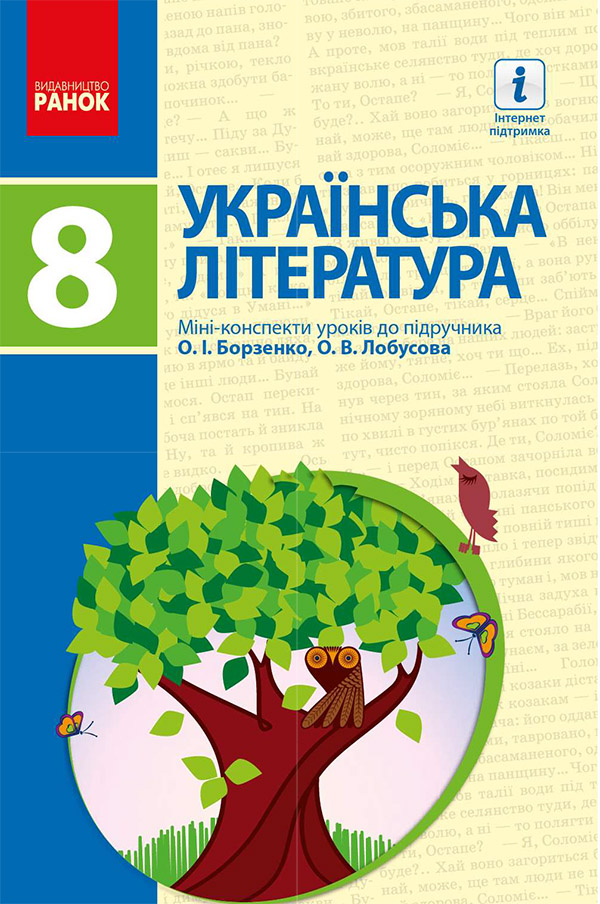 

Українська література. 8 клас. Міні-конспекти уроків до підручника Борзенка О. І.