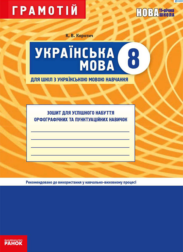 

Грамотій. Українська мова. 8 клас. Зошит для успішного набуття орфографічних та пунктуаційних навичок (для шкіл з українською мовою навчання).