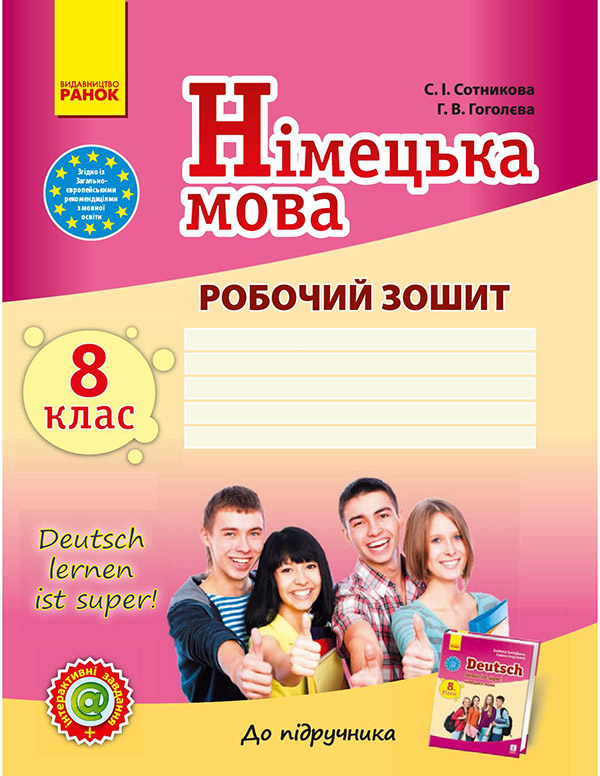 

Німецька мова. 8 клас. Робочий зошит