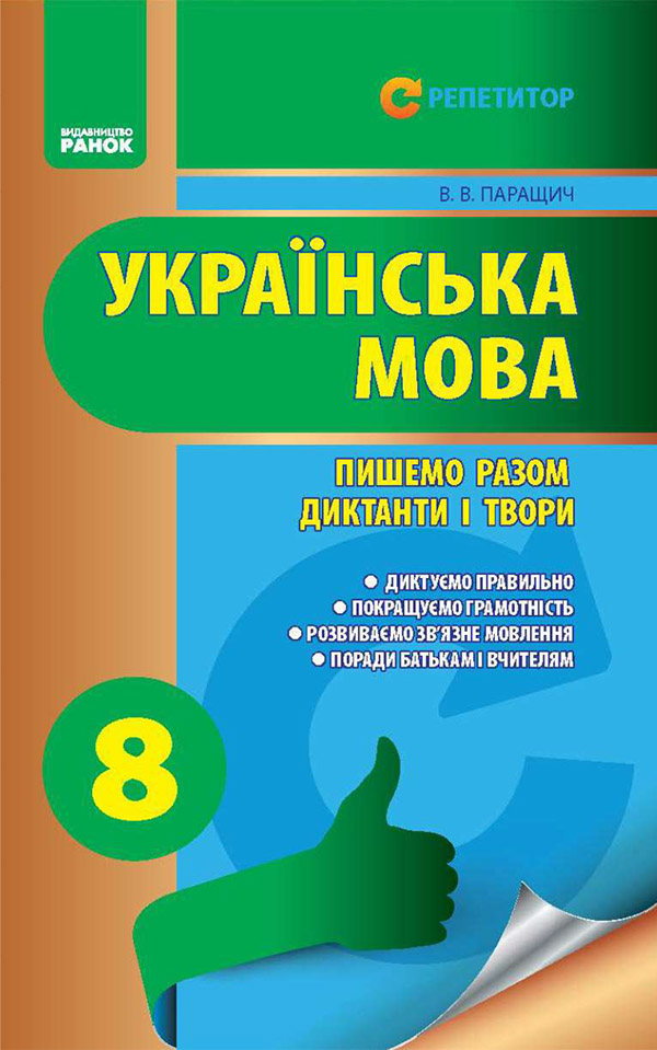 [object Object] «Українська мова. 8 клас. Пишемо разом диктанти і твори», автор Валентина Паращич - фото №1