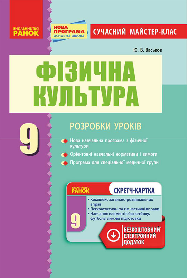 [object Object] «Фізична культура. 9 клас. Розробки уроків», автор Ю. Васьков - фото №1