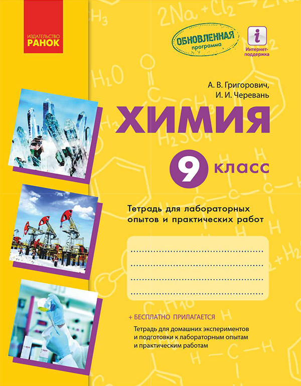 

Химия. 9 класс. Тетрадь для лабораторных опытов и практических работ