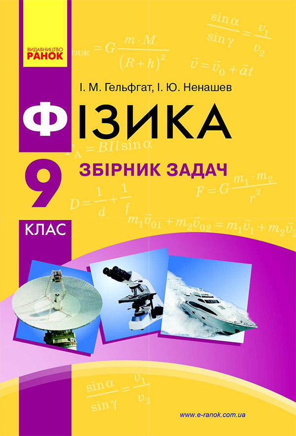 [object Object] «Фізика. 9 клас. Збірник задач», автор Ілля Гельфгат - фото №1