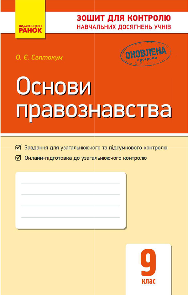 [object Object] «Основи правознавства. 9 клас. Зошит для контролю навчальних досягнень учнів», автор Оксана Святокум - фото №1