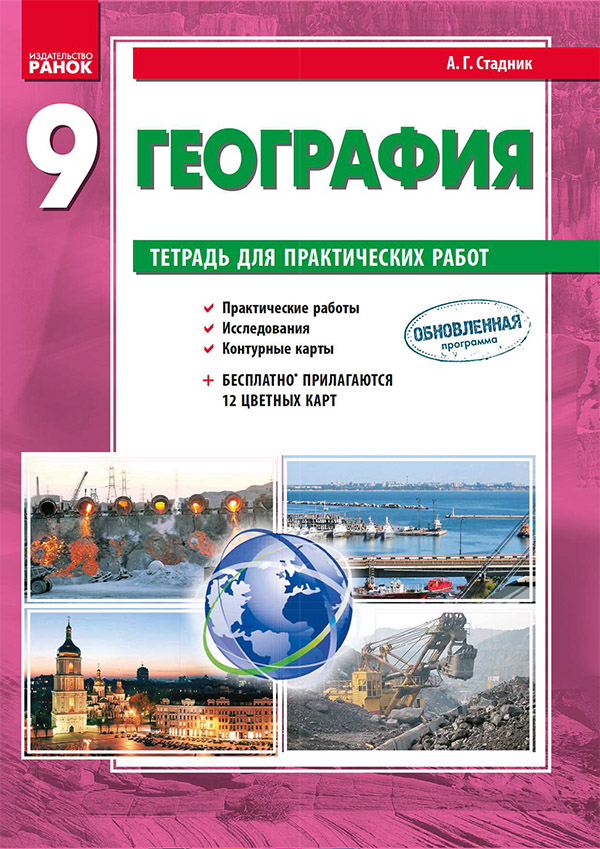 [object Object] «География. 9 класс. Тетрадь для практических работ», автор Олександр Стадник - фото №1