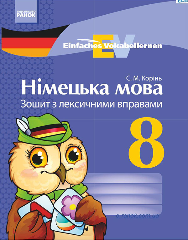 [object Object] «Німецька мова. 8 клас. Зошит з лексичними вправами», автор С. Корінь - фото №1