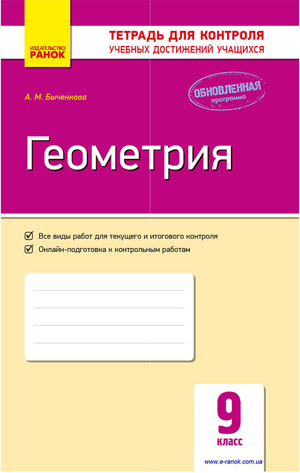

Геометрия. 9 класс. Тетрадь для контроля учебных достижений