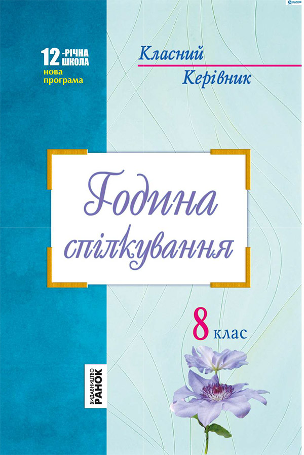 

Година спілкування. 8 клас