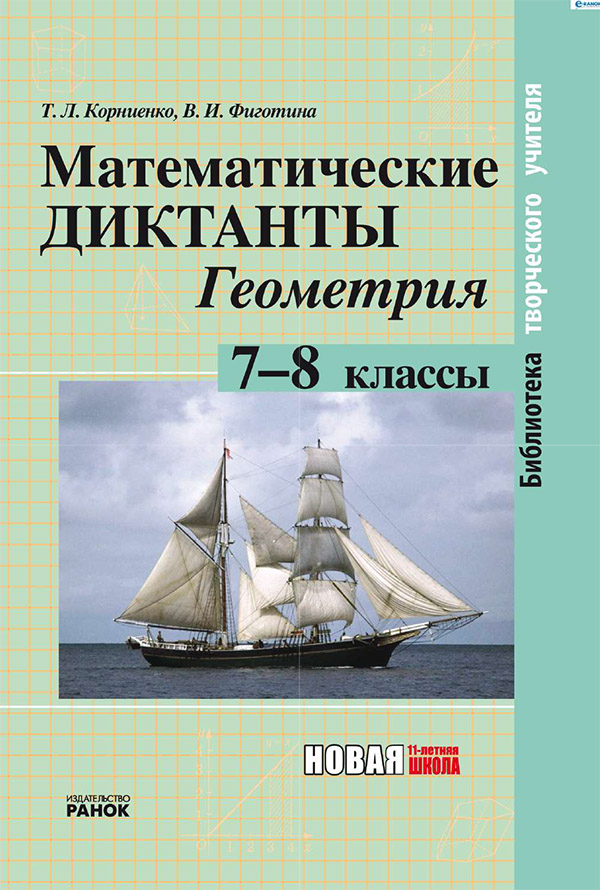 

Математические диктанты. Геометрия. 7–8 классы