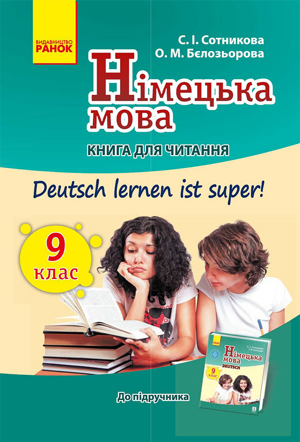 

Німецька мова. 9 клас. Книга для читання