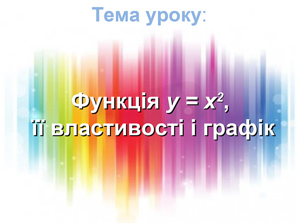 

Функція у = х², її властивості і графік. Презентація з алгебри. 8 клас