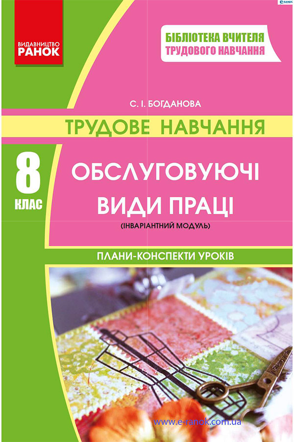 [object Object] «Трудове навчання. Обслуговуючі види праці. 8 клас. Розробки уроків», автор Світлана Богданова - фото №1