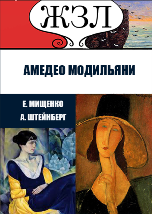 

ЖЗЛ. Великий портретист из Ливорно. Амедео Модильяни